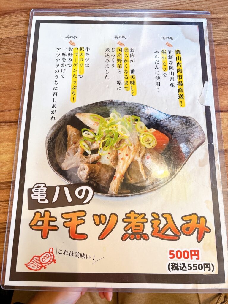 亀八　メニュー　2025年11月1　もつ煮込み