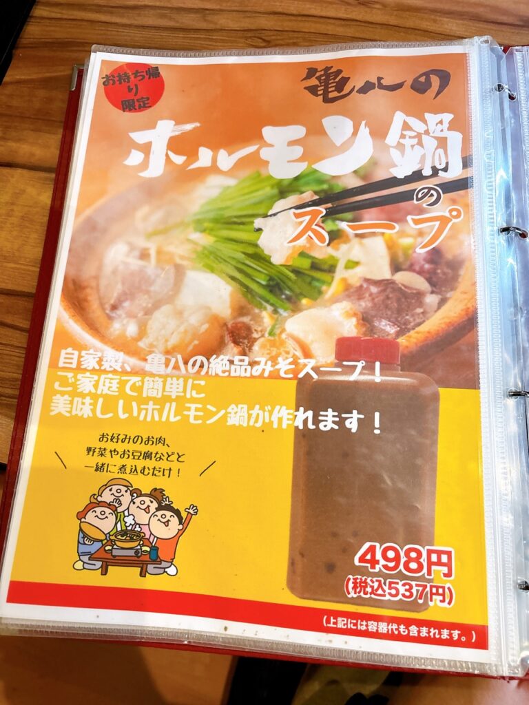 亀八　メニュー　2025年11月1　ホルモン鍋