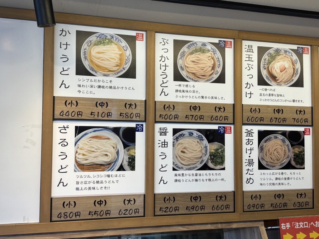 うどん村　2026年1月　メニュー1