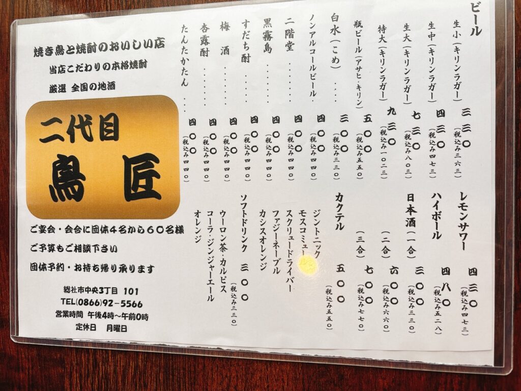 二代目鳥匠　2025年メニュー表１