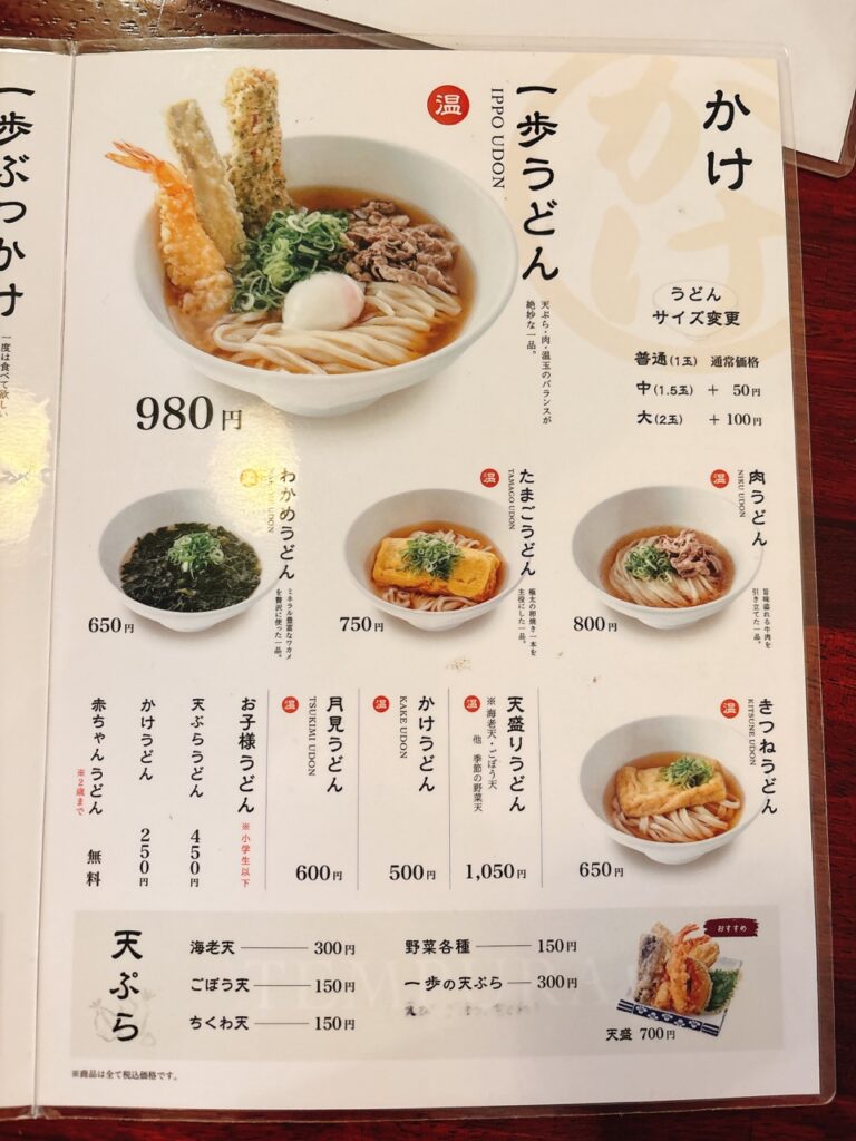うどん一歩　2025年6月　メニュー１