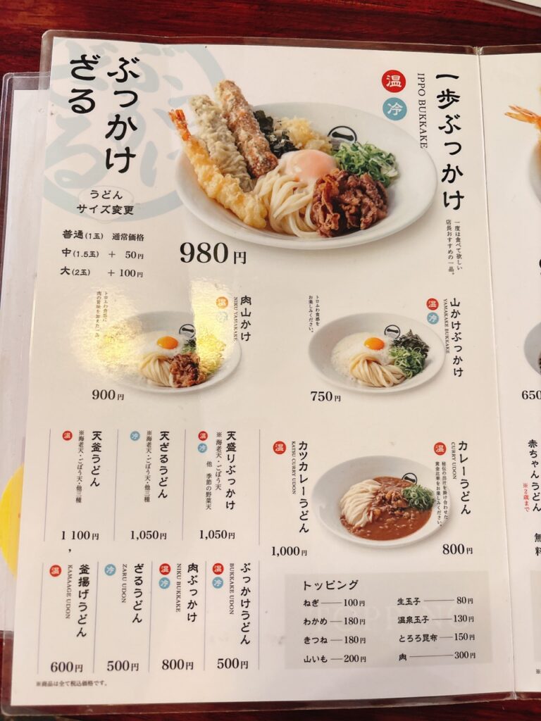 うどん一歩　2025年6月　メニュー　ぶっかけ