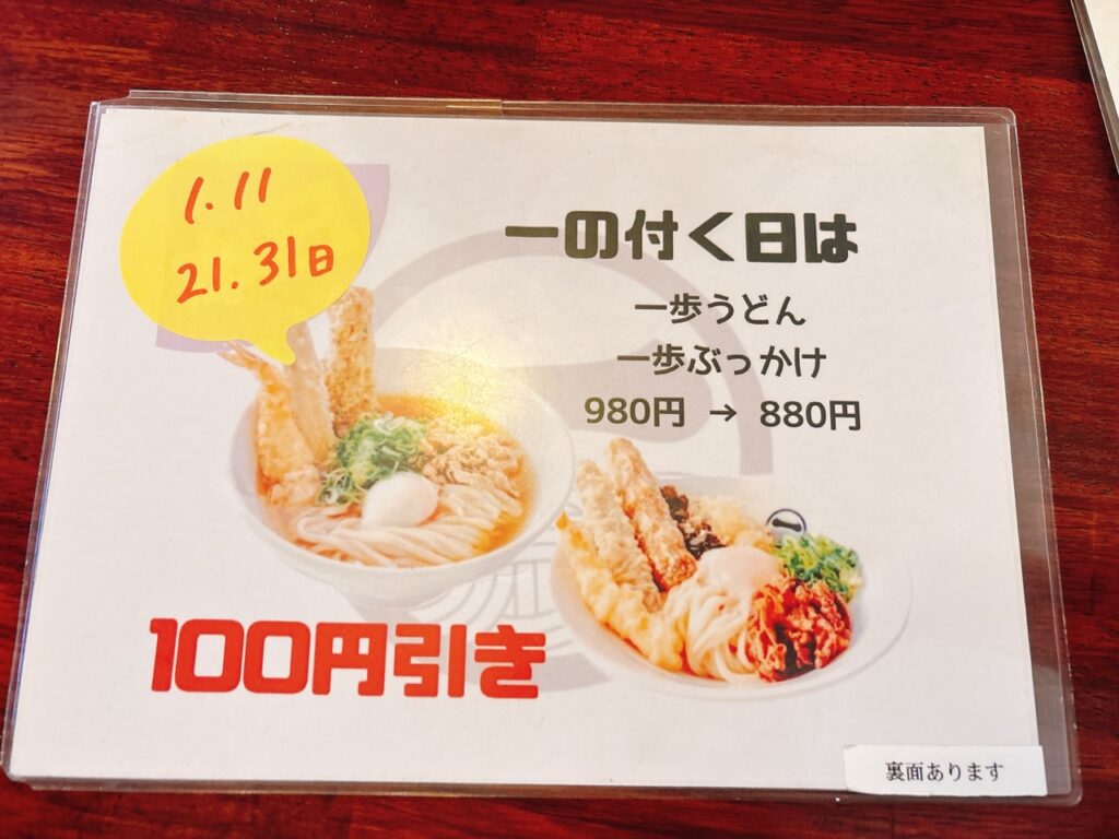うどん一歩　2025年6月　メニュー　１００円引き