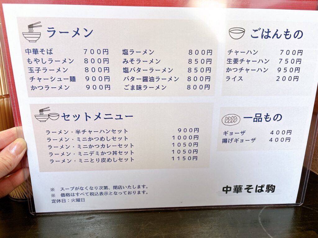 中華そば駒　2026年4月　メニュー1　定食