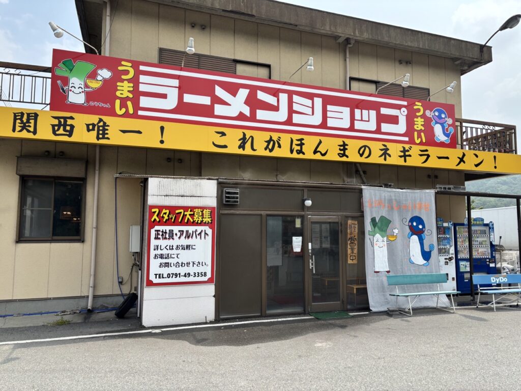 ラーメンショップなまず峠店　2025年7月　住所