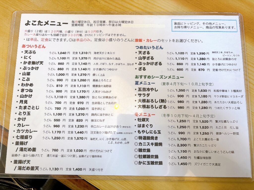 総社　よこたうどん　2026年メニュー1　定食