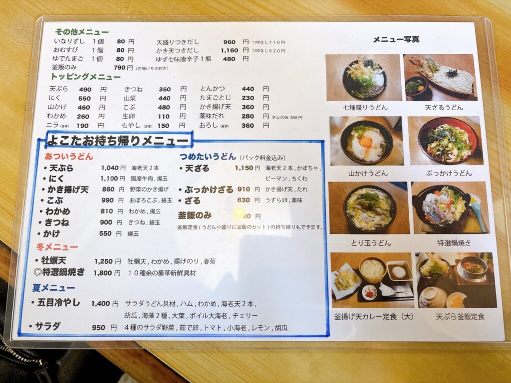 総社　よこたうどん　2026年メニュー1