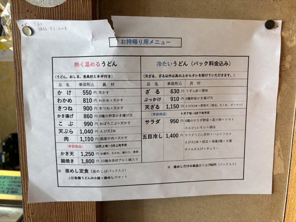 総社　よこたうどん　2026年メニュー1　持ち帰り