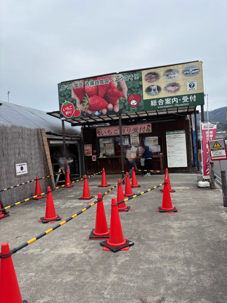 農マル園芸吉備路農園 いちご狩り 2026年3 住所