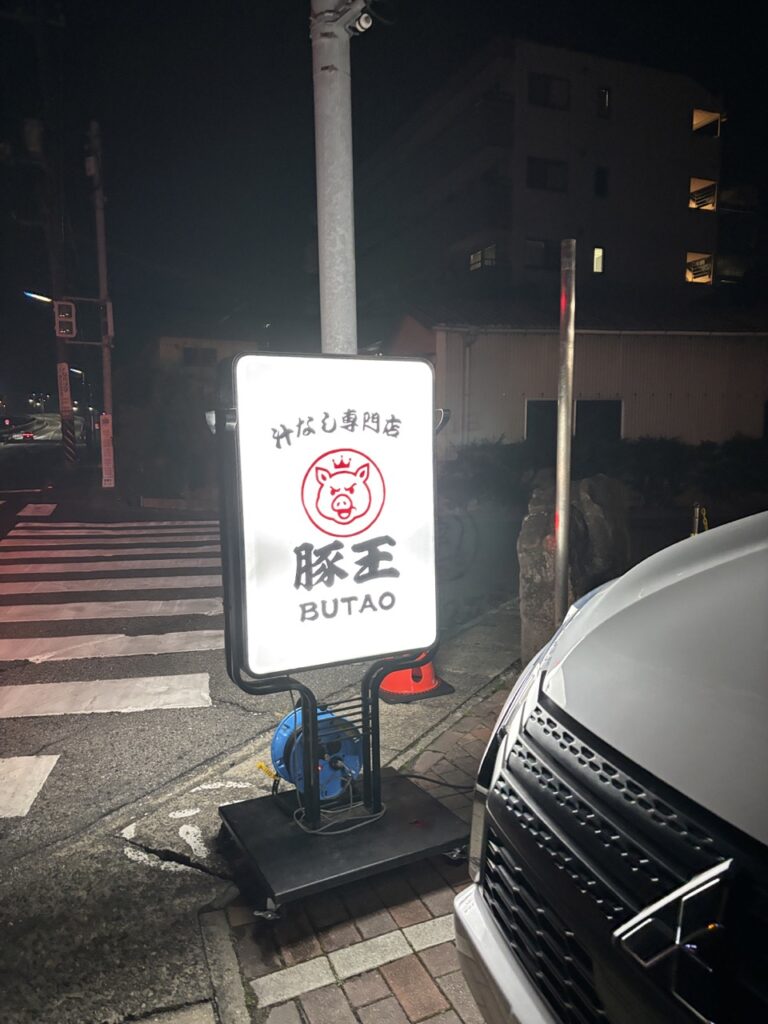 豚王 2026年3月 メニュー4 店舗