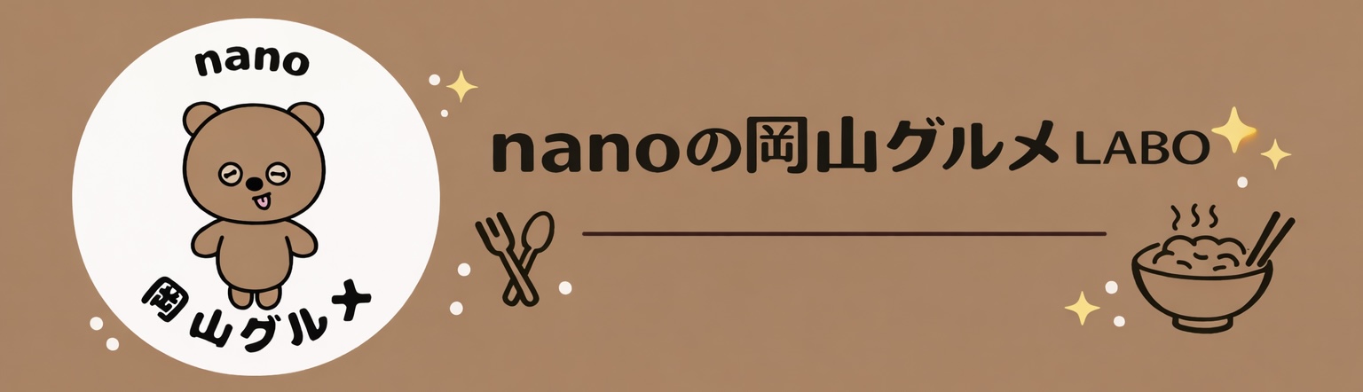 nanoの岡山グルメLABO