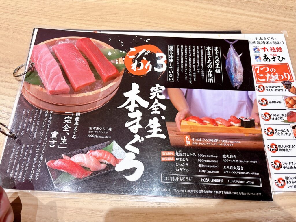 すし遊館あさひ　2026年　メニュー1　冷凍しない