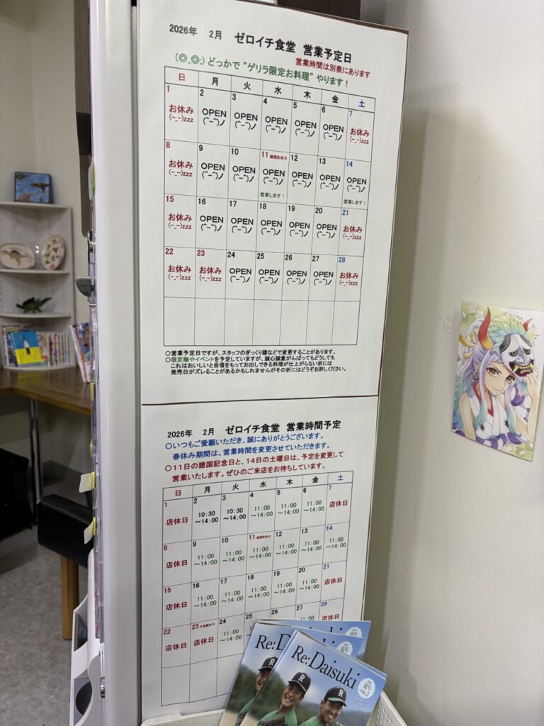 ゼロイチ食堂 2026年2月 メニュー5 定休日