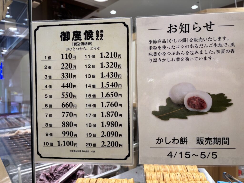 御座候　イオン倉敷　値段3　メニュー