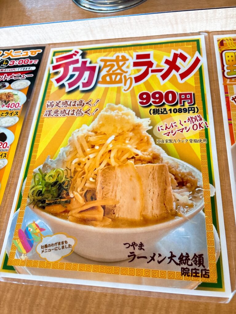 つやまラーメン大統領院庄店 2026年5月 メニュー2 二郎系
