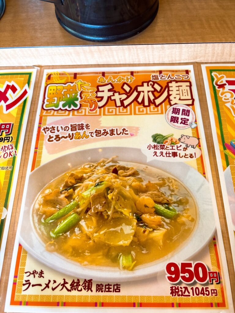 つやまラーメン大統領院庄店 2026年5月 メニュー2 ちゃんぽん