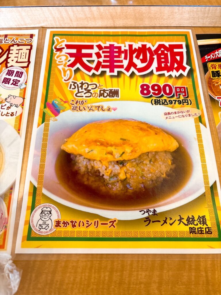 つやまラーメン大統領院庄店 2026年5月 メニュー2 チャーハン