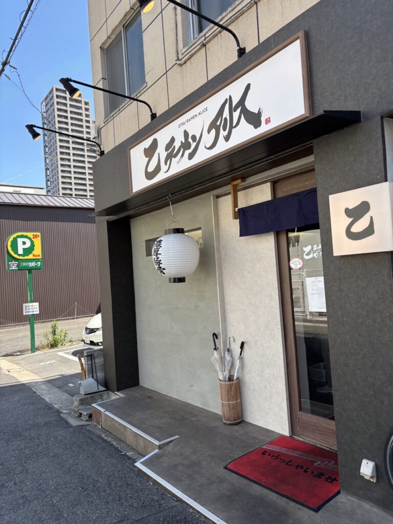乙ラーメンアリス　2026年5月　メニュー1　住所