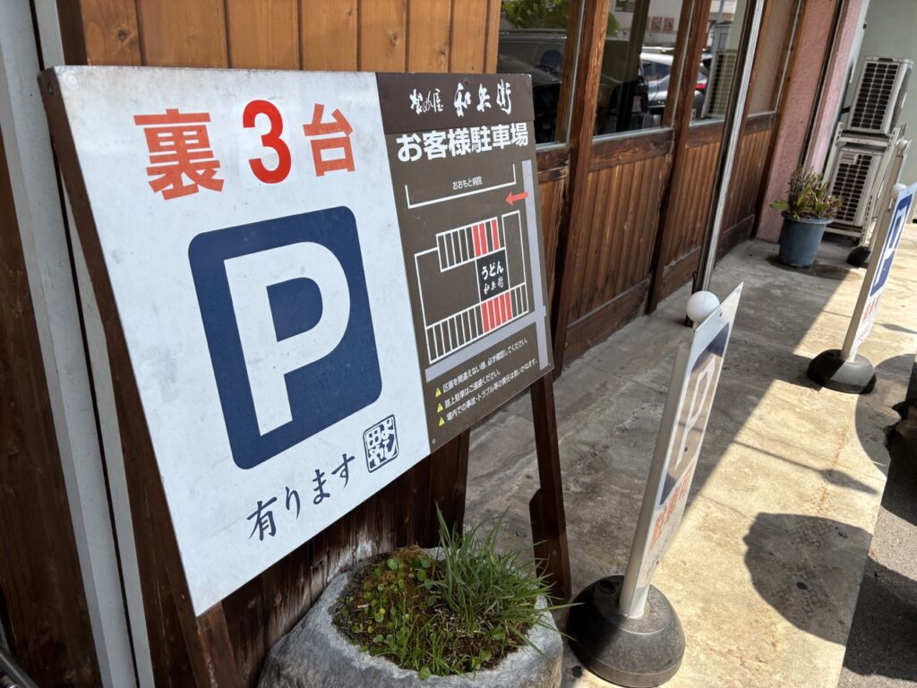 製めん屋 和兵衛　メニュー11　駐車場