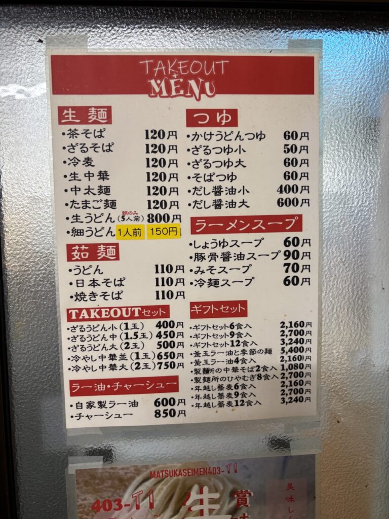 松家製麺　2026年メニュー5